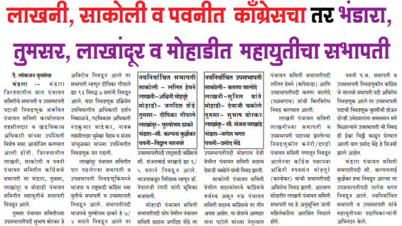 लाखनी, साकोली व पवनीत तुमसर, लाखांदूर व मोहाडीत काँग्रेसचा तर भंडारा, महायुतीचा सभापती