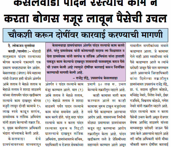 केसलवाडा पांदन रस्त्याचे काम न करता बोगस मजूर लावून पैसेची उचल