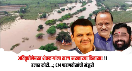 अतिवृष्टीग्रस्त शेतकऱ्यांना ११ हजार कोटींचे येत्या पंधरा दिवसांत वितरण- मुख्यमंत्री देवेंद्र फडणवीस