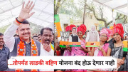 जोपर्यंत तुमचा देवाभाऊ मुख्यमंत्री आहे, तोपर्यंत लाडकी बहीण योजना बंद होऊ देणार नाही; मुख्यमंत्र्यांचा शब्द