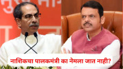 नाशिकचा पालकमंत्री का नेमला जात नाही? उद्धव ठाकरेंचा सरकारला सवाल, तपोवनातील झाडांच्या कत्तलीवरही रोखठोक भाष्य