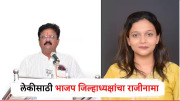 मुलगी ठाकरे गटाकडून नगराध्यक्षपदाची उमेदवार?