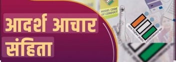 नामांकन भरणे प्रक्रिया सुरू…. पण आचारसंहिता ही कठोर! प्रसंगी तुरुंगवास आणि दंडही होऊ शकते…!