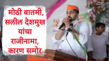 ऐन निवडणुकीच्या रणधुमाळीत शरद पवारांच्या राष्ट्रवादीला धक्का, अनिल देशमुख यांचे पुत्र सलील देशमुख यांचा राजीनामा