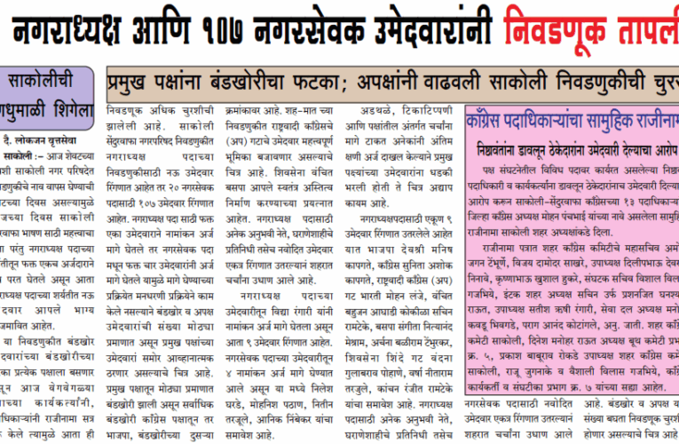 ९ नगराध्यक्ष आणि १०७ नगरसेवक उमेदवारांनी निवडणूक तापली