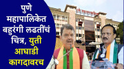 पुणे महापालिकेत युती आघाडी कागदावरच, सर्व पक्ष रिंगणात उतरले, पुण्यात बहुरंगी लढतींचं चित्र