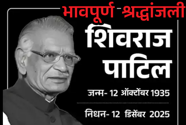 शिवराज पाटील चाकूरकर यांचं निधन, राजकारणातील स्वच्छ प्रतिमेचा अंतिम प्रवास