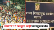 राज्यातील २० नगरपालिकांमध्ये निवडणुका कार्यकर्त्याचा हिरमोड; पुणे, धाराशिव, पुढे ढकलल्या, प्रभागात सोलापूर, चंद्रपूरचा समावेश