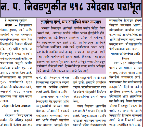 न. प. निवडणुकीत ५१८ उमेदवार पराभूत