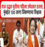 राज ठाकरे-उद्धव ठाकरेंच्या युतीच्या घोषणेपूर्वीच ठाकरे गटाचा पहिला उमेदवार ठरला, मनसे-शिवसेना युती १३० जागा जिंकण्याचा अंदाज, किशोरी पेडणेकरांचा दावा