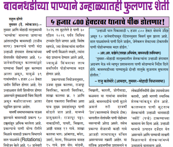 बावनथडीच्या पाण्याने उन्हाळ्यातही फुलणार शेती