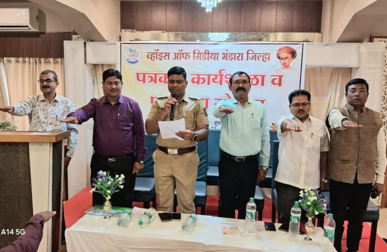 भंडाऱ्यात व्हॉइस ऑफ मीडियाचा पदग्रहण सोहळा व पत्रकार कार्यशाळा उत्साहात