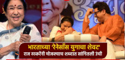 भारताच्या रेनेसाँस युगाचा शेवट; राज ठाकरेंनी मोजक्याच शब्दात सांगितली द लिजेंड आशाताईंची उंची, भावनिक अन् भरीव शब्द