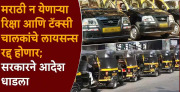 मराठी बोलून, लिहून, वाचून दाखवा अन्यथा रिक्षा आणि टॅक्सी चालकांचे लायसन्स रद्द…; १ मेपासून अंमलबजावणी, राज्य सरकारने आदेश काढलाच!
