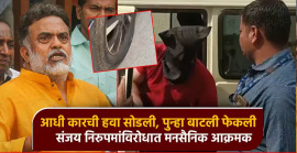 मुंबईत संजय निरुपम अन् मनसैनिकांत राडा; आधी कारची हवा सोडली, पुन्हा बाटलीही फेकली