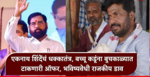 विधानपरिषद निवडणुकीत एकनाथ शिंदेंचं सरप्राईज पॅकेज, बच्चू कडूंना शिवसेनेत आणून मोठ्ठं राजकीय गणित साधणार, शिवसेनेची ताकद कैकपटीने वाढणार