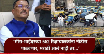 मराठी समजत नसेल तर तुम्हाला महाराष्ट्रात व्यवसाय करायचा अधिकारच नाही; प्रताप सरनाईकांनी पुन्हा ठणकावलं, मीरा-भाईंदरच्या ५६२ रिक्षाचालकांविरोधात नोटीस