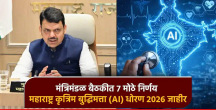 महाराष्ट्र कृत्रिम बुद्धिमत्ता (AI) धोरण, लंडनमध्ये अध्यासन केंद्र; मंत्रिमंडळ बैठकीत ७ मोठे निर्णय