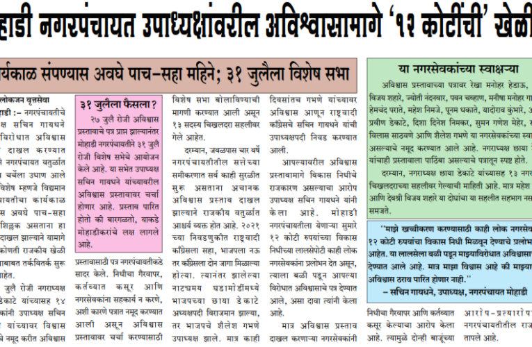 मोहाडी नगरपंचायत उपाध्यक्षांवरील अविश्वासामागे ‘१२ कोटींची’ खेळी?